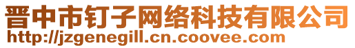 晉中市釘子網(wǎng)絡(luò)科技有限公司