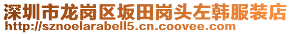 深圳市龍崗區(qū)坂田崗頭左韓服裝店