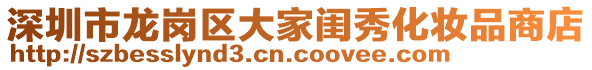 深圳市龍崗區(qū)大家閨秀化妝品商店