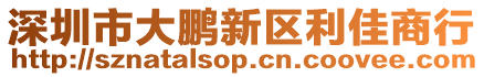 深圳市大鵬新區(qū)利佳商行