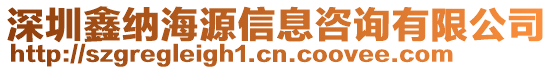 深圳鑫納海源信息咨詢有限公司