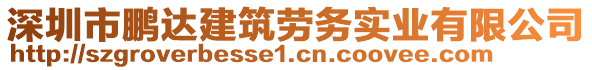 深圳市鵬達(dá)建筑勞務(wù)實(shí)業(yè)有限公司