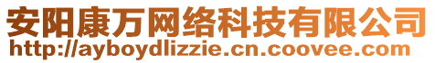 安陽康萬網(wǎng)絡(luò)科技有限公司