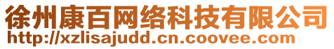 徐州康百網(wǎng)絡(luò)科技有限公司