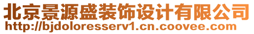 北京景源盛裝飾設(shè)計(jì)有限公司