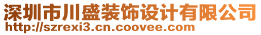 深圳市川盛裝飾設(shè)計(jì)有限公司