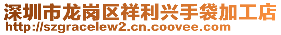 深圳市龍崗區(qū)祥利興手袋加工店