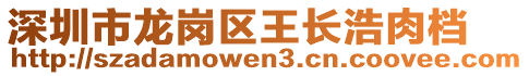 深圳市龍崗區(qū)王長浩肉檔