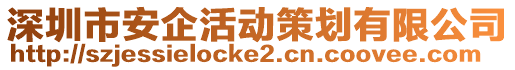 深圳市安企活動策劃有限公司