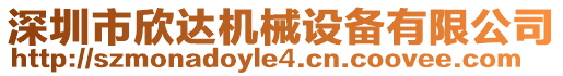 深圳市欣達機械設備有限公司