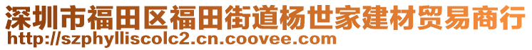 深圳市福田區(qū)福田街道楊世家建材貿(mào)易商行