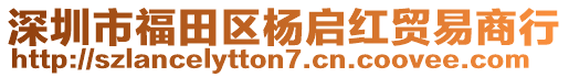 深圳市福田區(qū)楊啟紅貿(mào)易商行