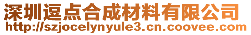 深圳逗點合成材料有限公司