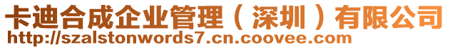 卡迪合成企業(yè)管理（深圳）有限公司