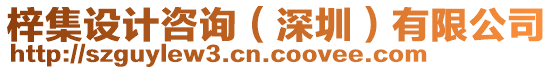 梓集設(shè)計(jì)咨詢(xún)（深圳）有限公司