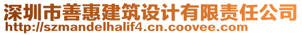 深圳市善惠建筑設計有限責任公司