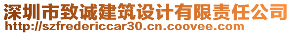 深圳市致誠建筑設(shè)計(jì)有限責(zé)任公司