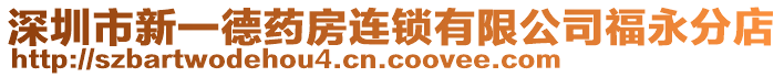 深圳市新一德藥房連鎖有限公司福永分店