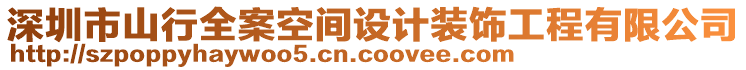 深圳市山行全案空間設(shè)計裝飾工程有限公司