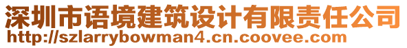 深圳市語境建筑設(shè)計有限責(zé)任公司