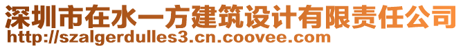 深圳市在水一方建筑設(shè)計(jì)有限責(zé)任公司