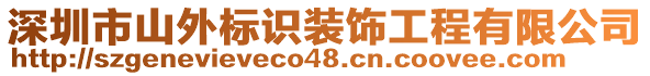 深圳市山外標(biāo)識裝飾工程有限公司