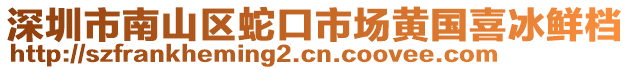 深圳市南山區(qū)蛇口市場(chǎng)黃國(guó)喜冰鮮檔