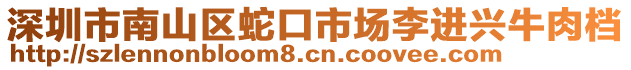 深圳市南山區(qū)蛇口市場李進興牛肉檔