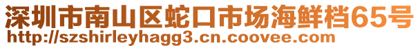 深圳市南山區(qū)蛇口市場海鮮檔65號