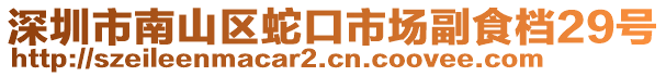 深圳市南山區(qū)蛇口市場副食檔29號