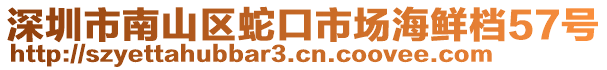 深圳市南山區(qū)蛇口市場海鮮檔57號