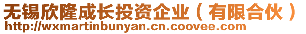 無錫欣隆成長(zhǎng)投資企業(yè)（有限合伙）