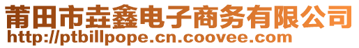 莆田市垚鑫电子商务有限公司