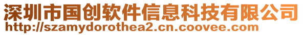 深圳市國(guó)創(chuàng)軟件信息科技有限公司