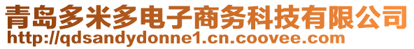 青島多米多電子商務(wù)科技有限公司