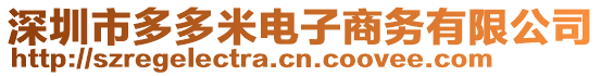 深圳市多多米電子商務(wù)有限公司