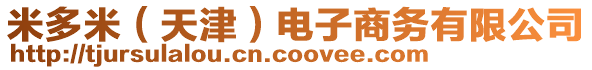 米多米（天津）電子商務(wù)有限公司