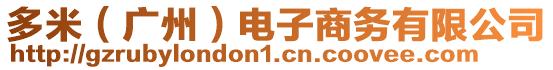 多米（廣州）電子商務(wù)有限公司