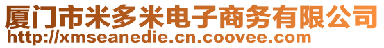 廈門市米多米電子商務(wù)有限公司