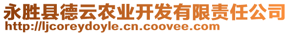 永勝縣德云農(nóng)業(yè)開發(fā)有限責任公司