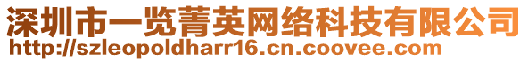 深圳市一覽菁英網(wǎng)絡(luò)科技有限公司