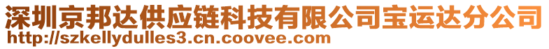 深圳京邦達供應鏈科技有限公司寶運達分公司