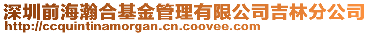 深圳前海瀚合基金管理有限公司吉林分公司