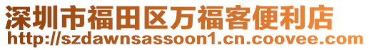 深圳市福田區(qū)萬(wàn)福客便利店