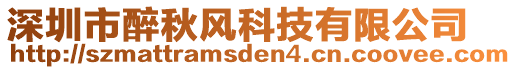 深圳市醉秋風(fēng)科技有限公司