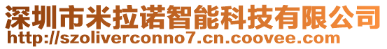 深圳市米拉諾智能科技有限公司