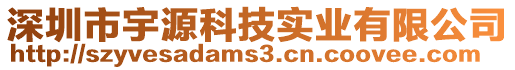 深圳市宇源科技實(shí)業(yè)有限公司