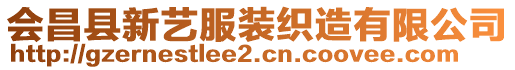 會昌縣新藝服裝織造有限公司