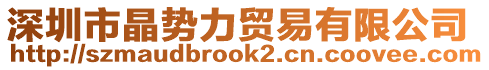 深圳市晶勢力貿(mào)易有限公司