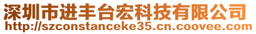 深圳市進豐臺宏科技有限公司